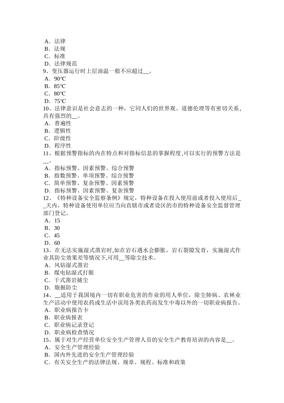 上半年辽宁省安全工程师安全生产法特种设备安全法草案的主要内容模拟试题_第2页