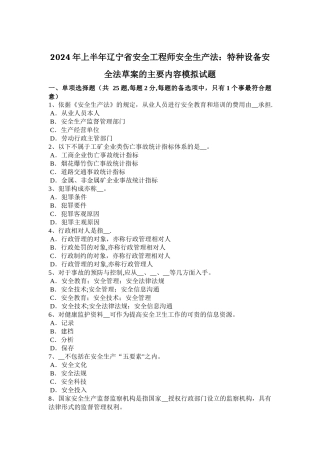 上半年辽宁省安全工程师安全生产法特种设备安全法草案的主要内容模拟试题