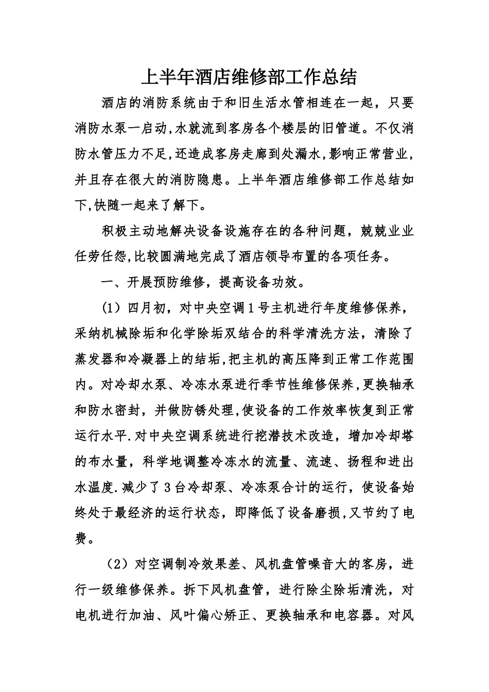 上半年酒店维修部工作总结_第1页