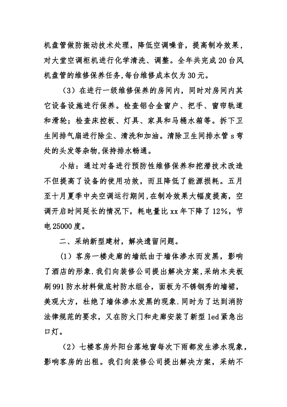 上半年酒店维修部工作总结_第2页