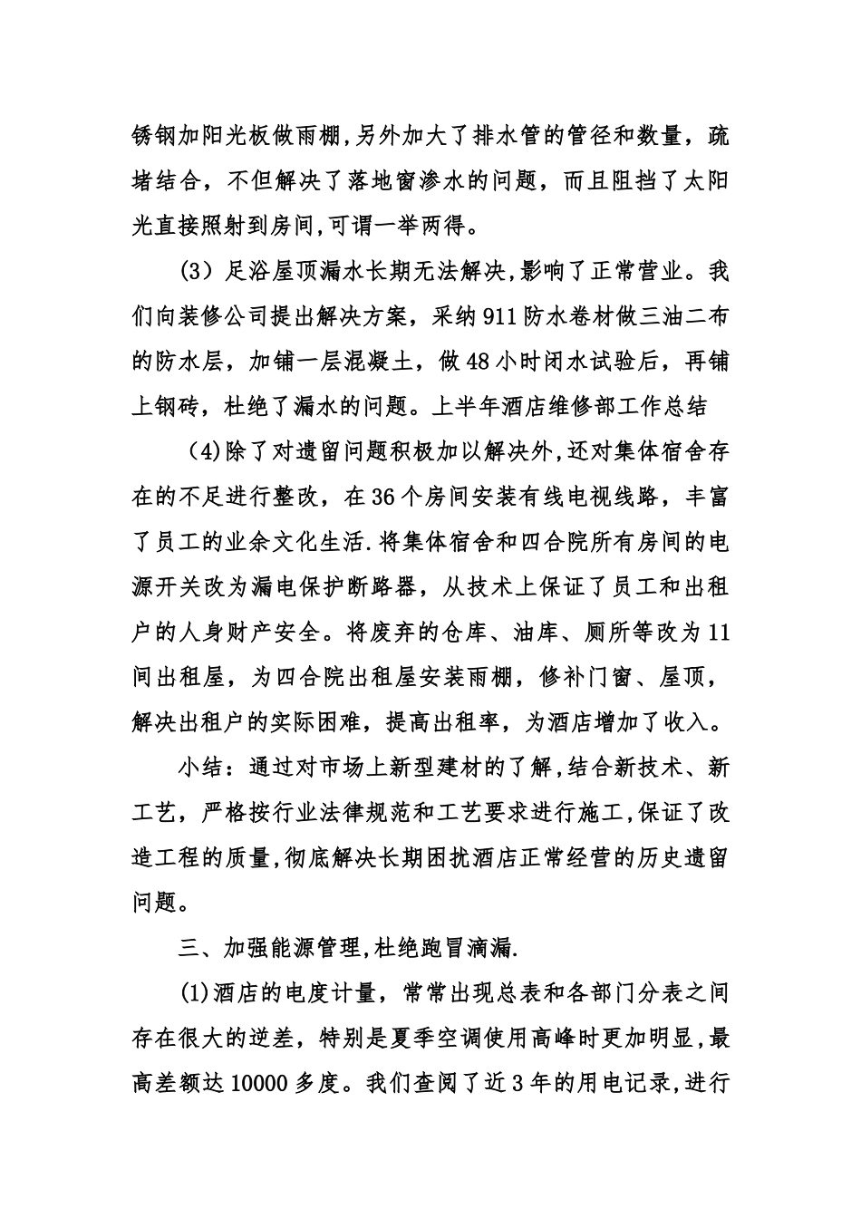 上半年酒店维修部工作总结_第3页