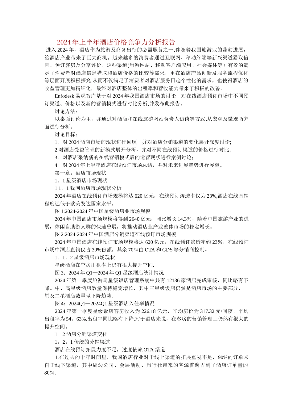 上半年酒店价格竞争力分析报告_第1页
