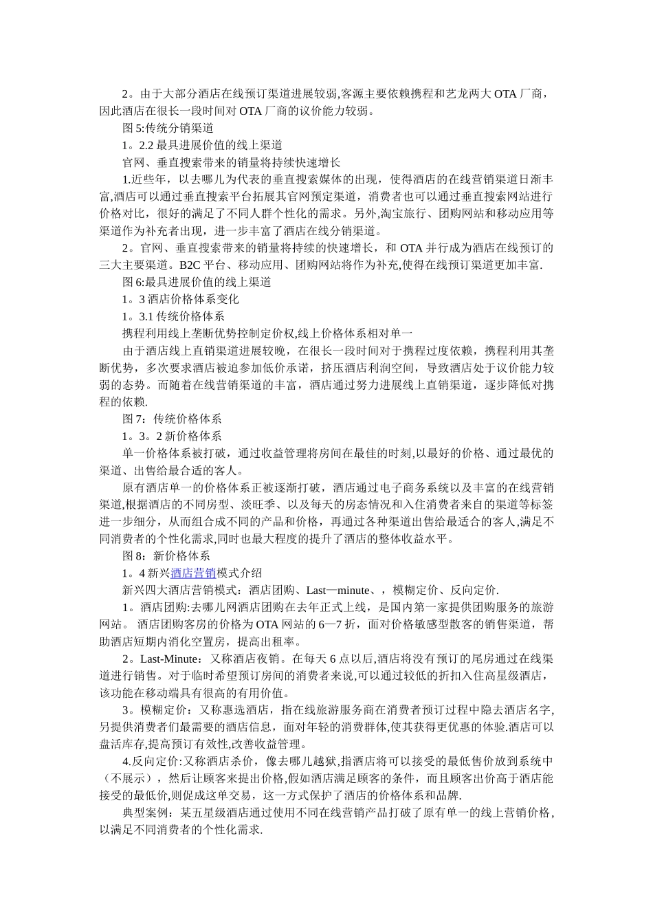 上半年酒店价格竞争力分析报告_第2页