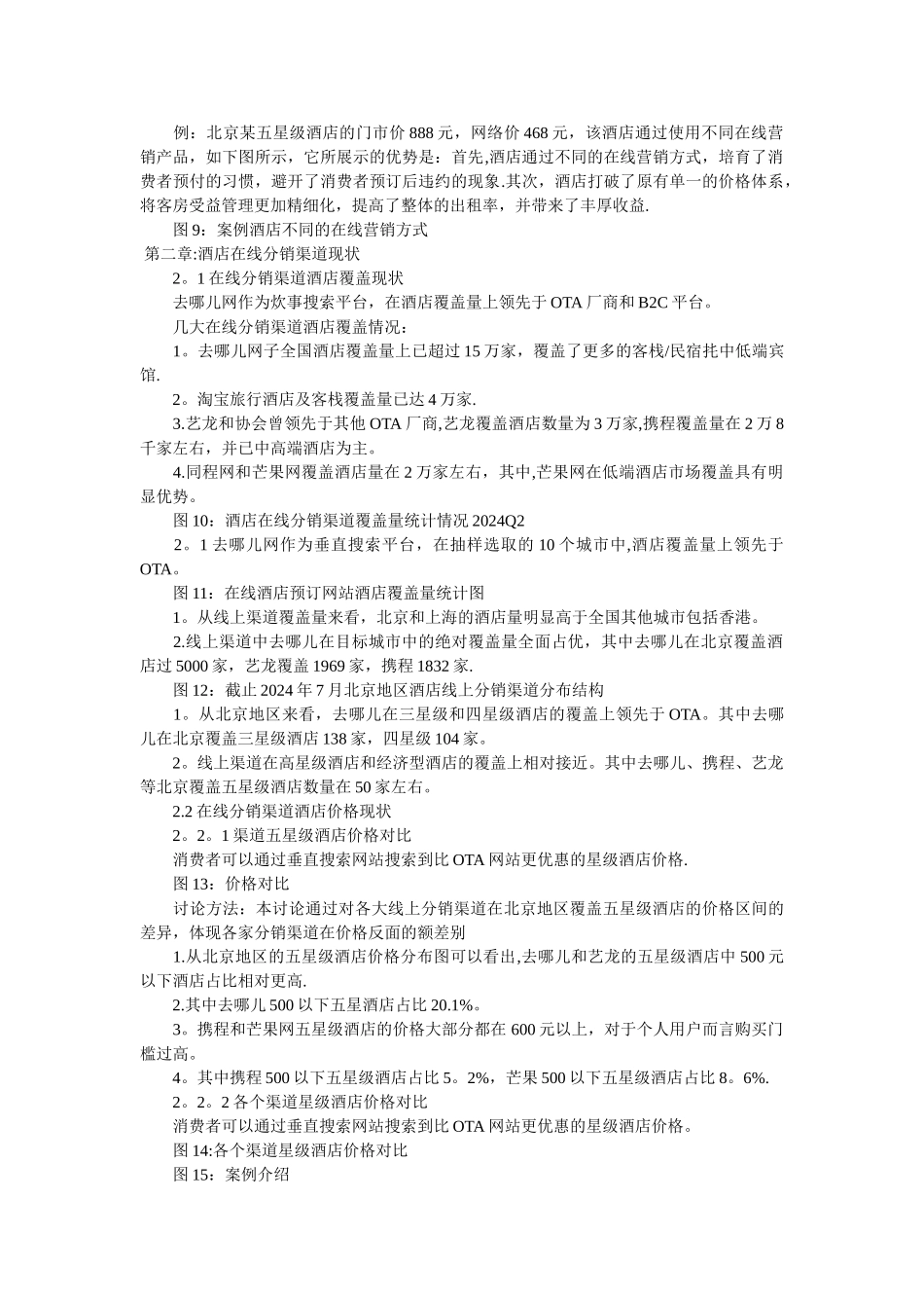 上半年酒店价格竞争力分析报告_第3页