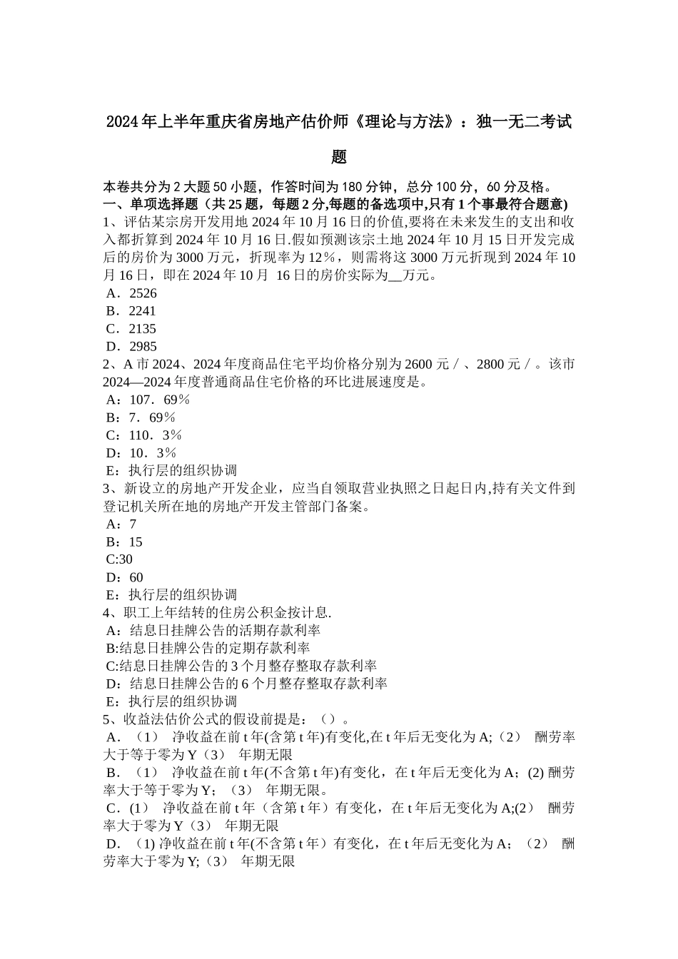 上半年重庆省房地产估价师理论与方法独一无二考试题_第1页