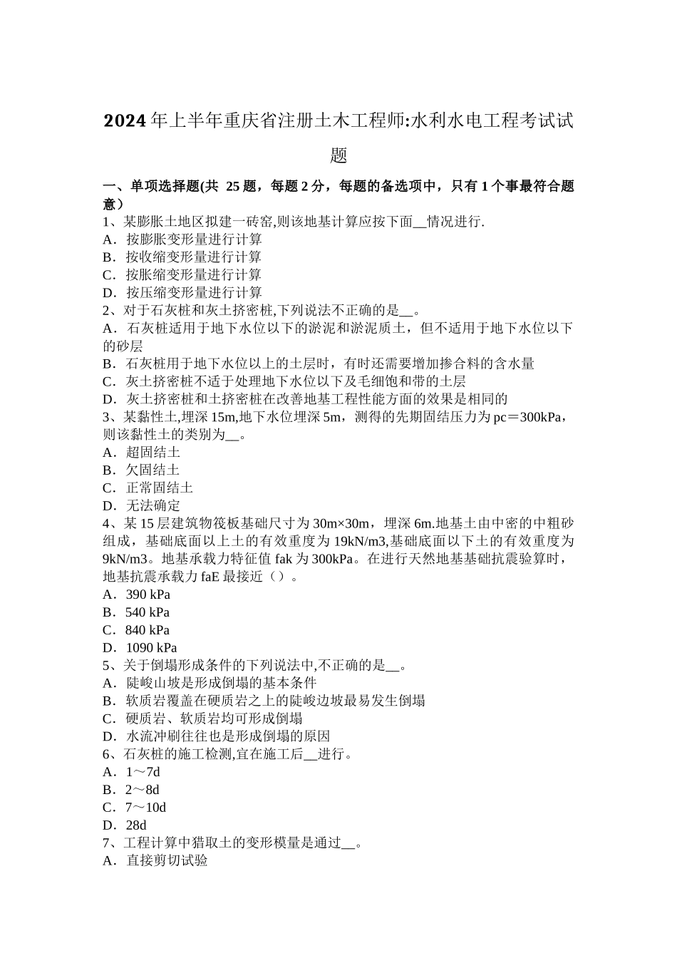 上半年重庆省注册土木工程师水利水电工程考试试题_第1页