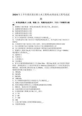 上半年重庆省注册土木工程师水利水电工程考试试题