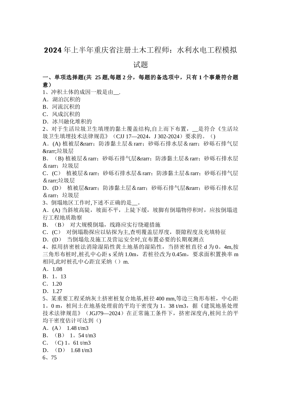 上半年重庆省注册土木工程师水利水电工程模拟试题_第1页
