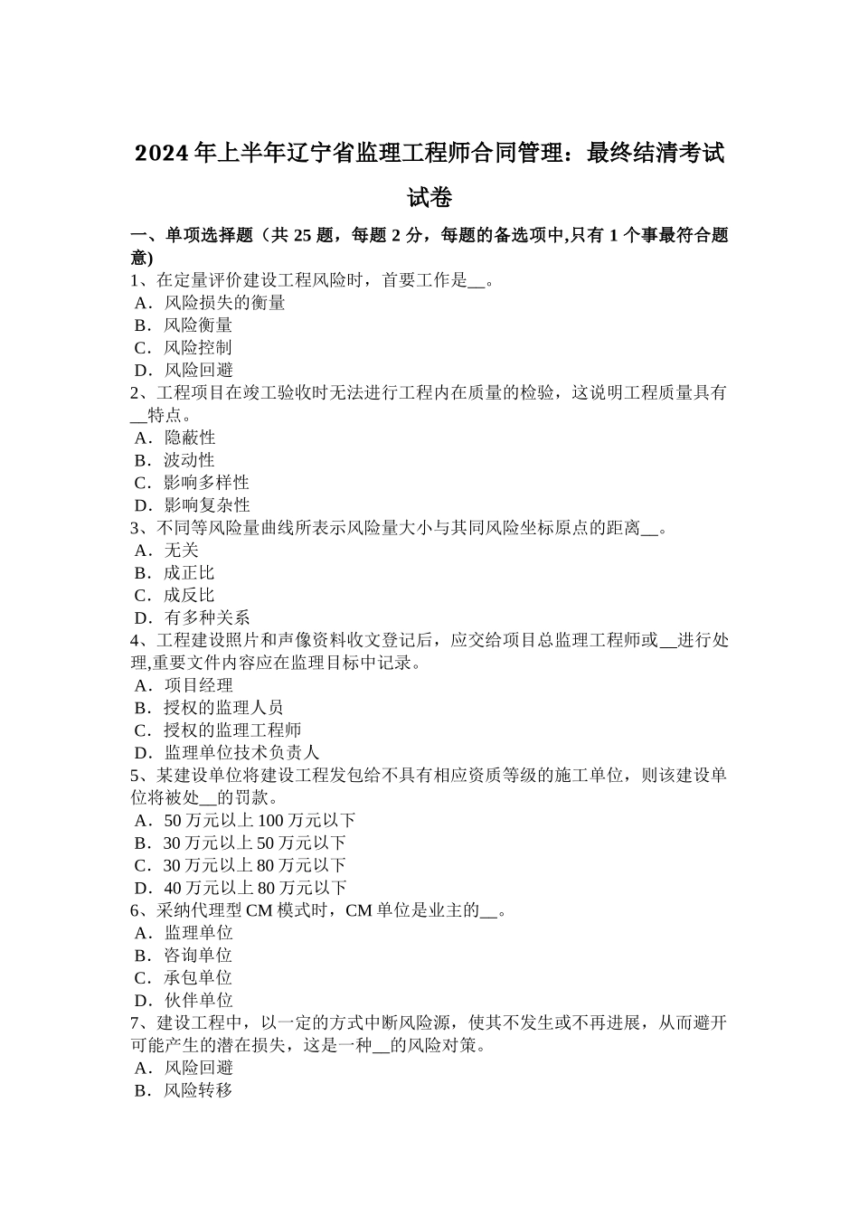 上半年辽宁省监理工程师合同管理最终结清考试试卷_第1页