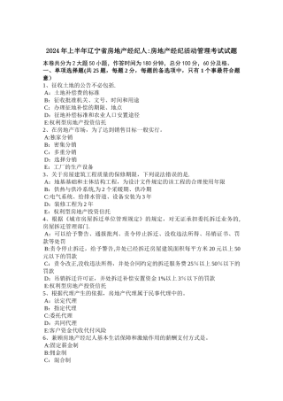 上半年辽宁省房地产经纪人房地产经纪活动管理考试试题