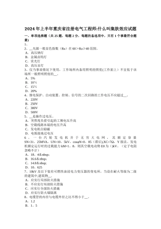 上半年重庆省注册电气工程师什么叫集肤效应试题