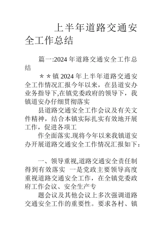上半年道路交通安全工作总结