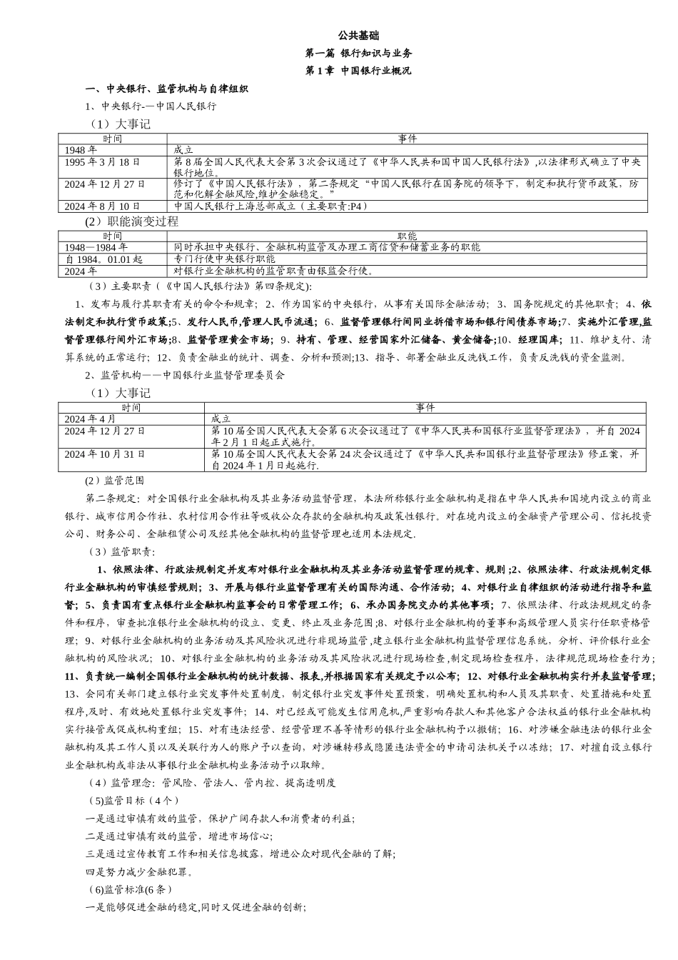 上半年银行从业资格考试公共基础讲义完整版_第1页