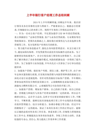 上半年银行客户经理工作总结回顾