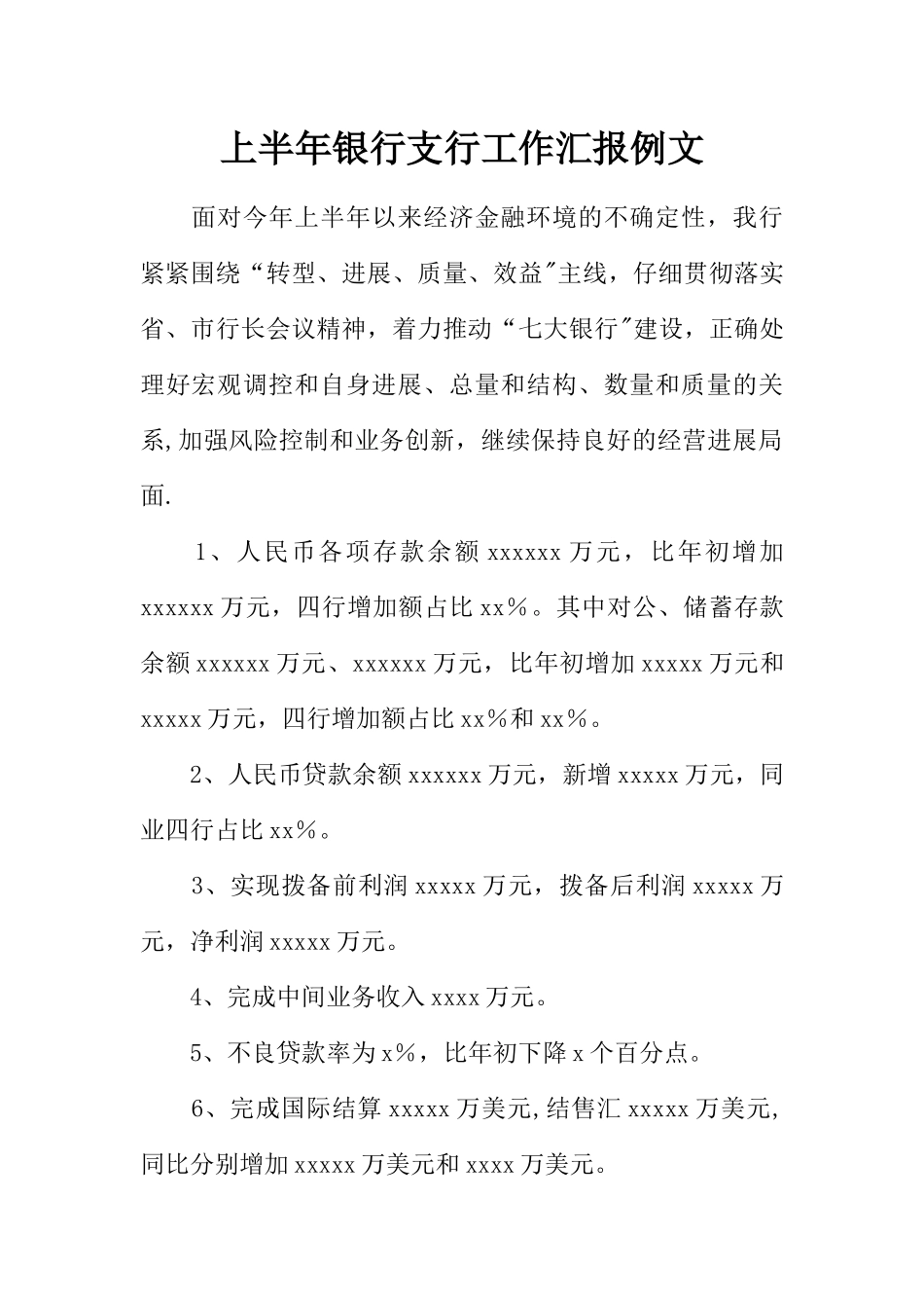 上半年银行支行工作汇报例文_第1页