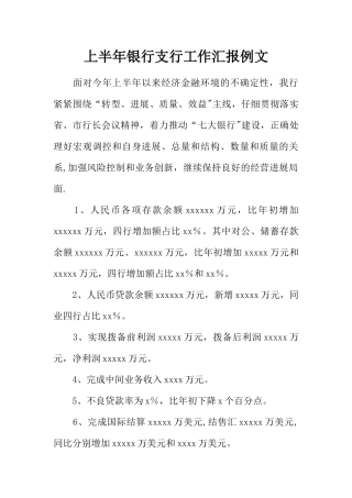 上半年银行支行工作汇报例文