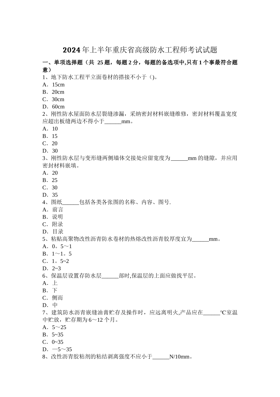 上半年重庆省高级防水工程师考试试题_第1页