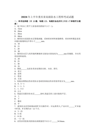 上半年重庆省高级防水工程师考试试题