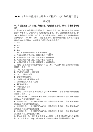上半年重庆省注册土木工程师港口与航道工程考试试卷
