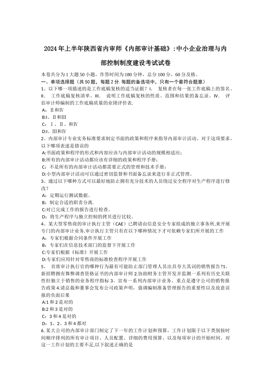 上半年陕西省内审师内部审计基础中小企业治理与内部控制制度建设考试试卷_第1页