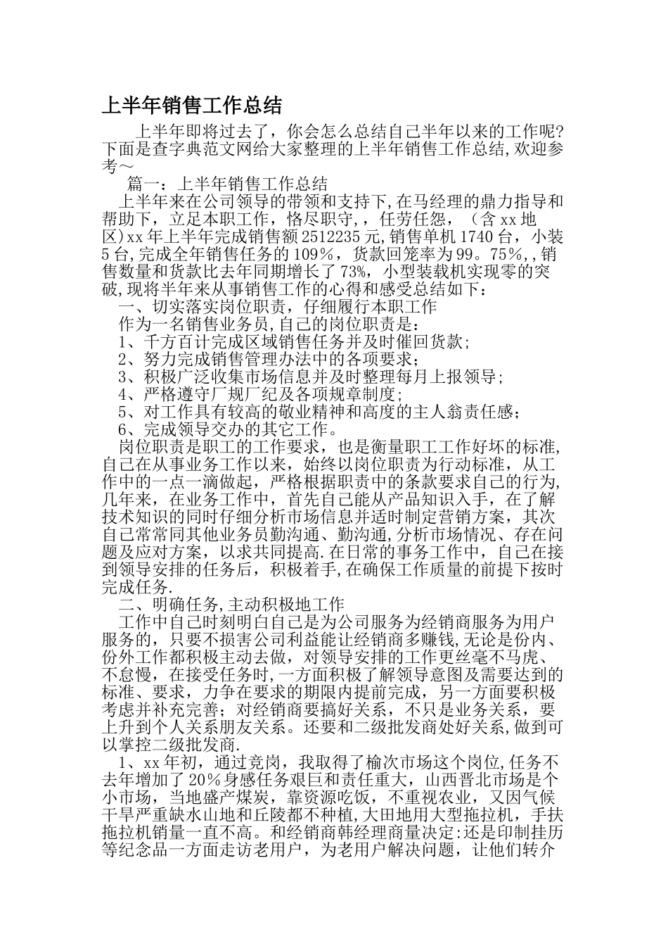 上半年销售工作总结精选范文_第1页
