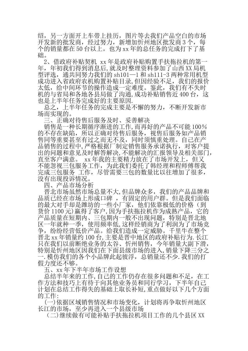上半年销售工作总结精选范文_第2页