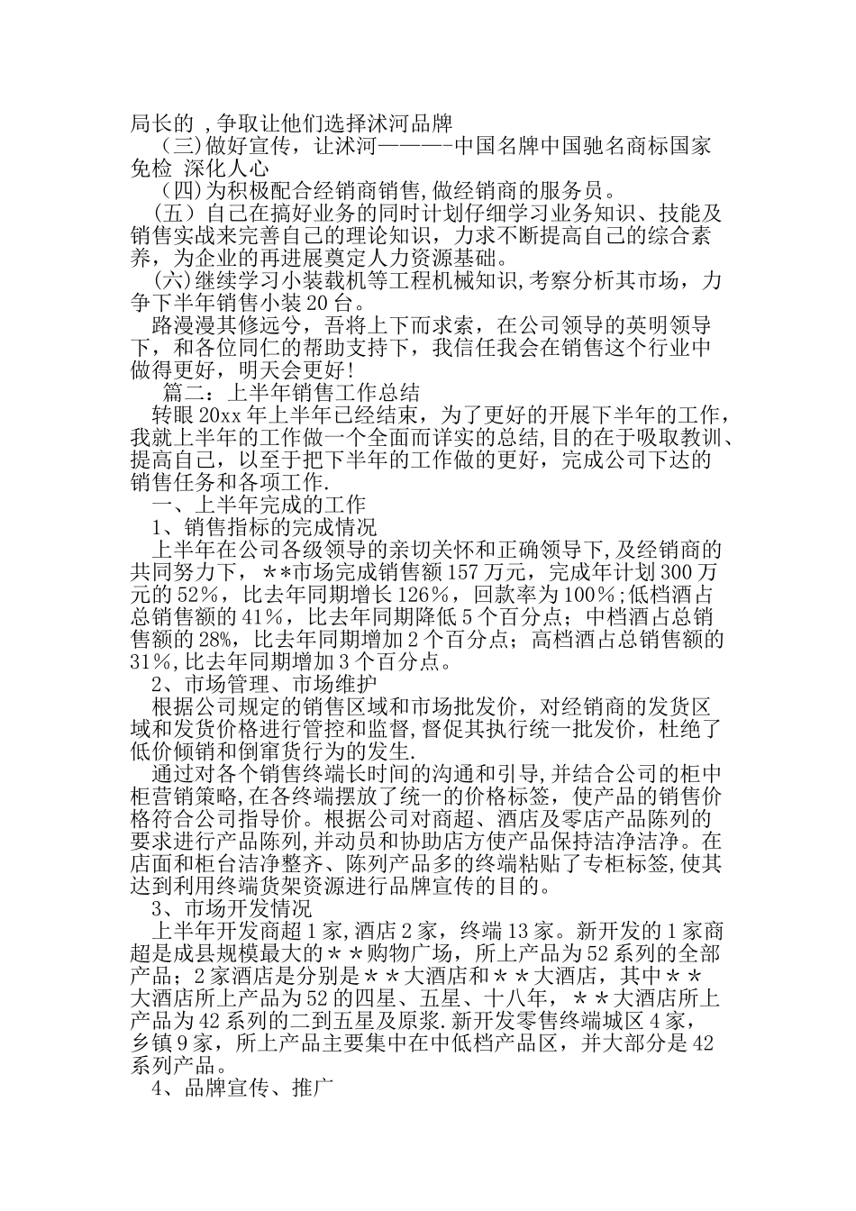 上半年销售工作总结精选范文_第3页