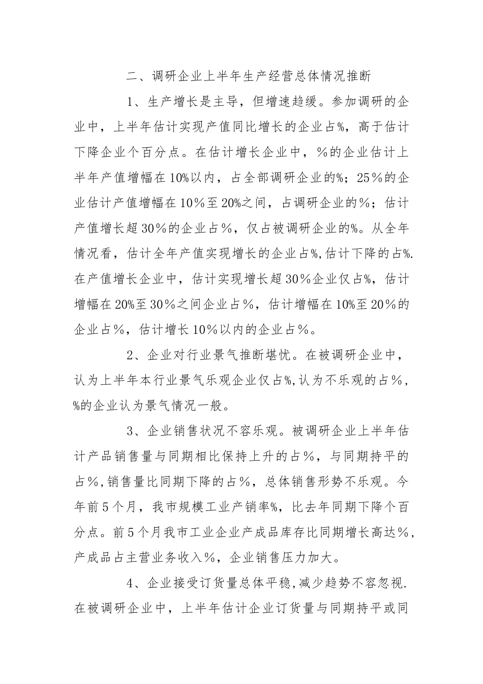 上半年重点工业企业生产经营形势调研报告_第2页