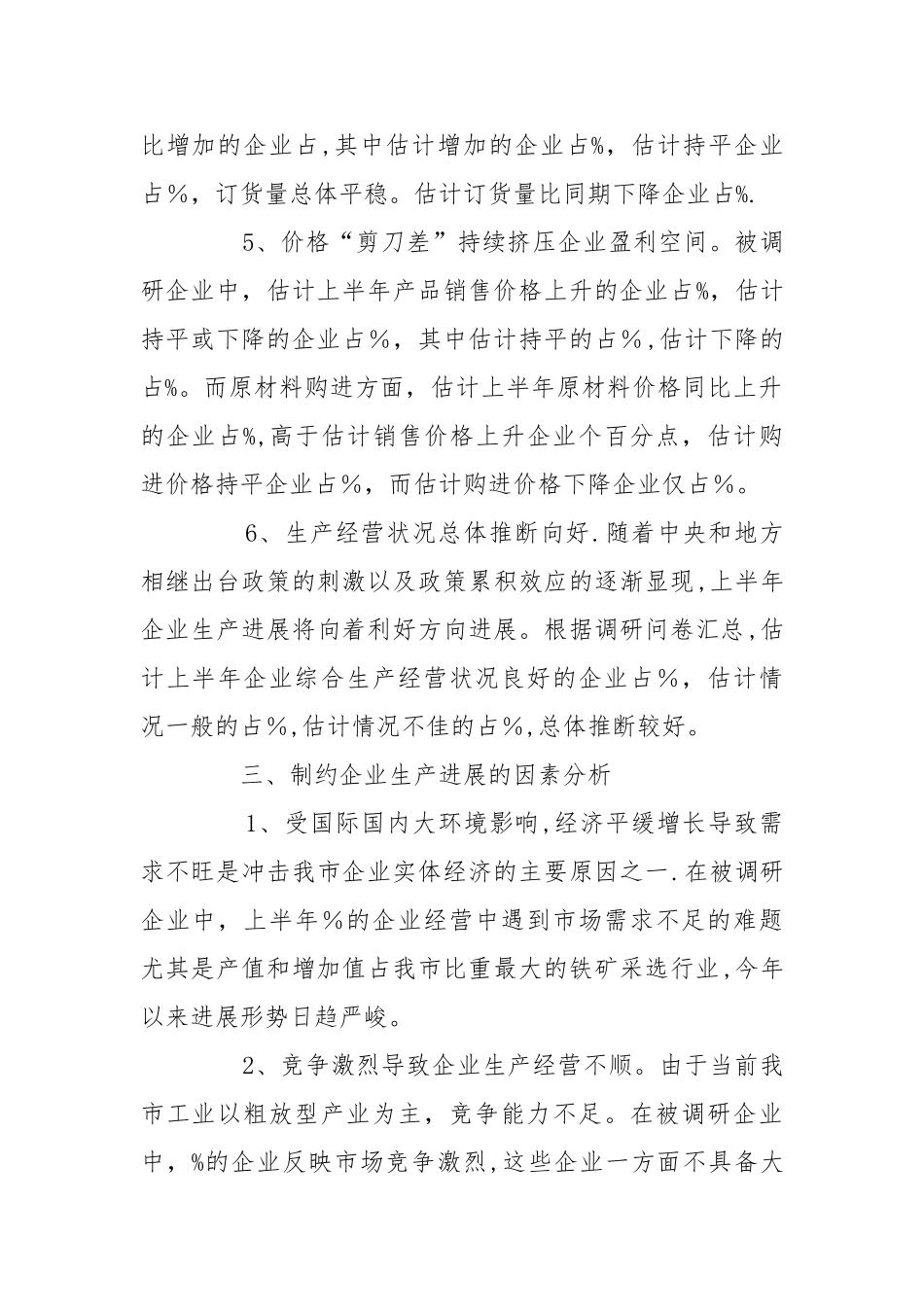 上半年重点工业企业生产经营形势调研报告_第3页