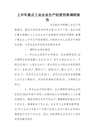 上半年重点工业企业生产经营形势调研报告