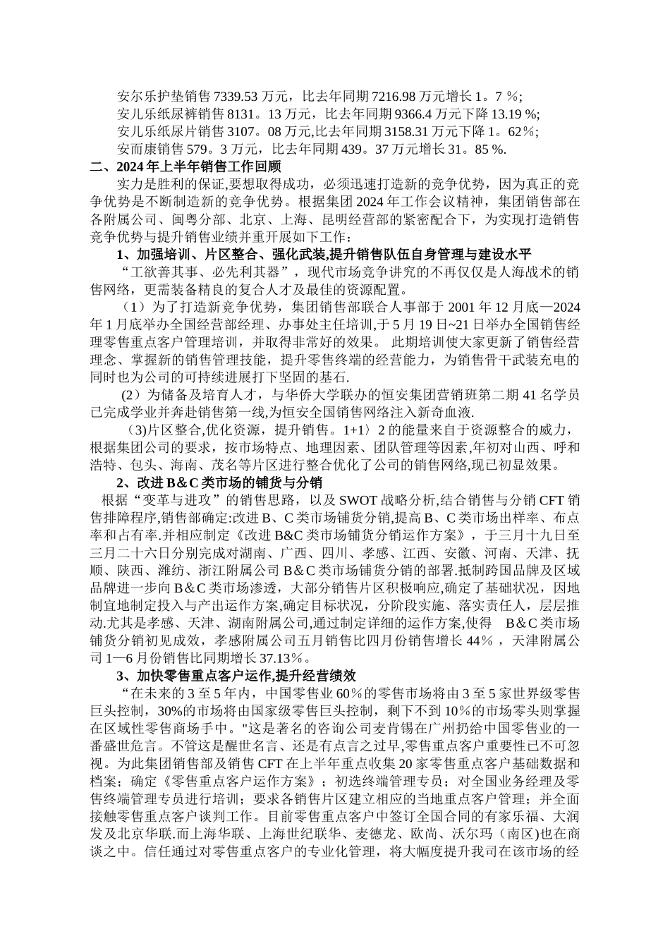 上半年销售工作总结集团销售部_第2页