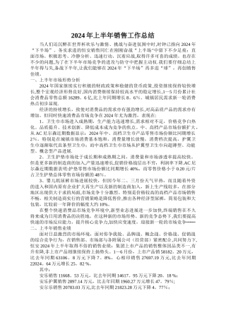 上半年销售工作总结集团销售部