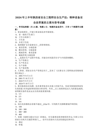 上半年陕西省安全工程师安全生产法特种设备安全法草案的主要内容考试题
