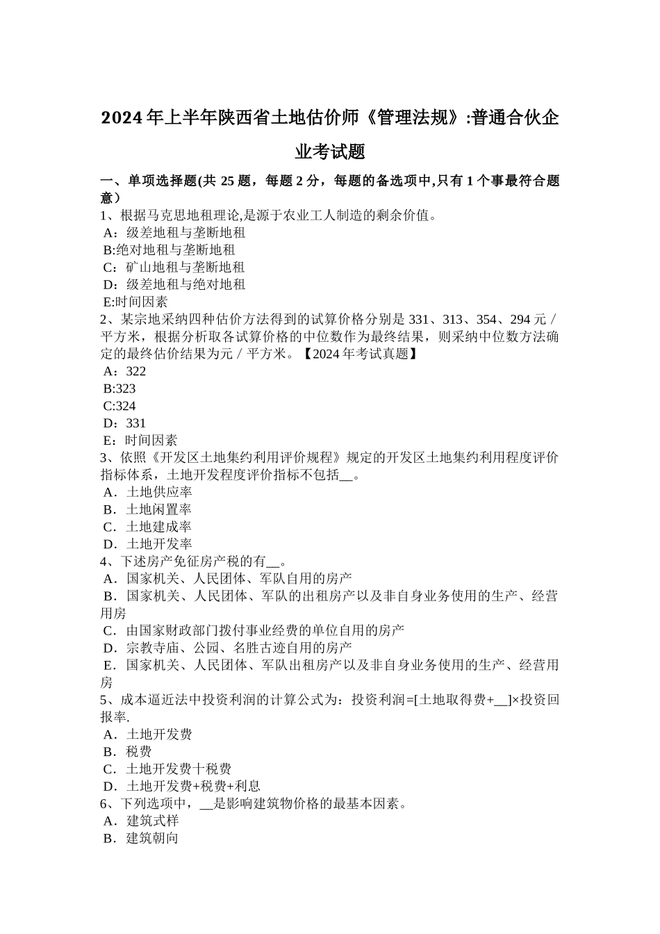 上半年陕西省土地估价师管理法规普通合伙企业考试题_第1页