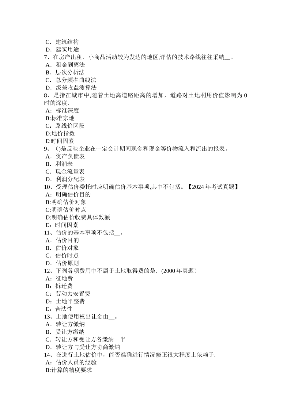 上半年陕西省土地估价师管理法规普通合伙企业考试题_第2页