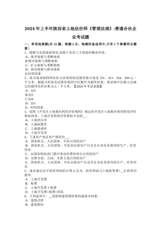 上半年陕西省土地估价师管理法规普通合伙企业考试题