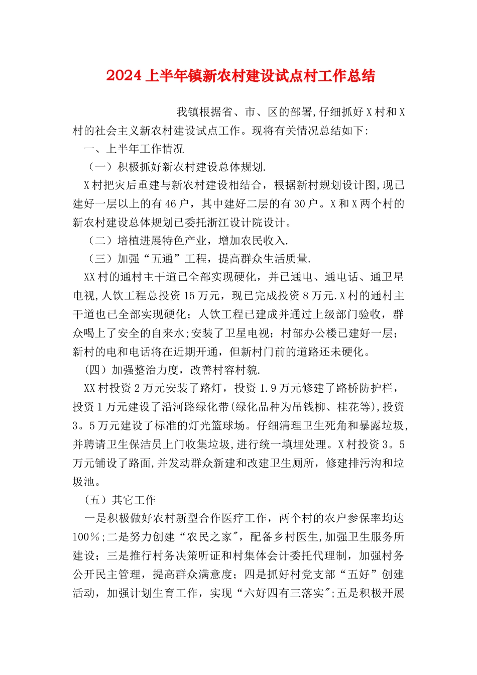 上半年镇新农村建设试点村工作总结_第1页