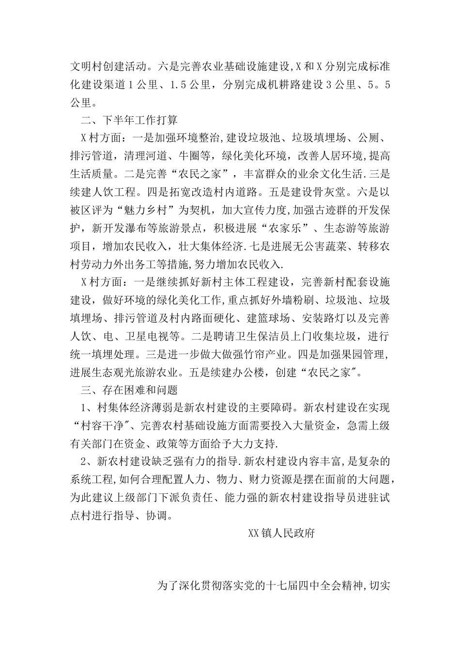 上半年镇新农村建设试点村工作总结_第2页