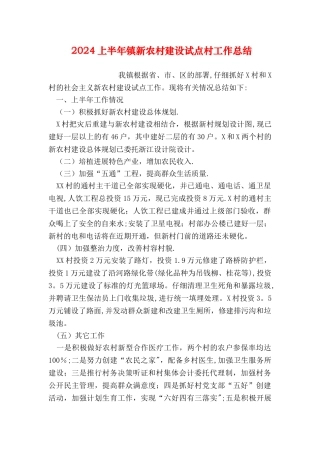 上半年镇新农村建设试点村工作总结