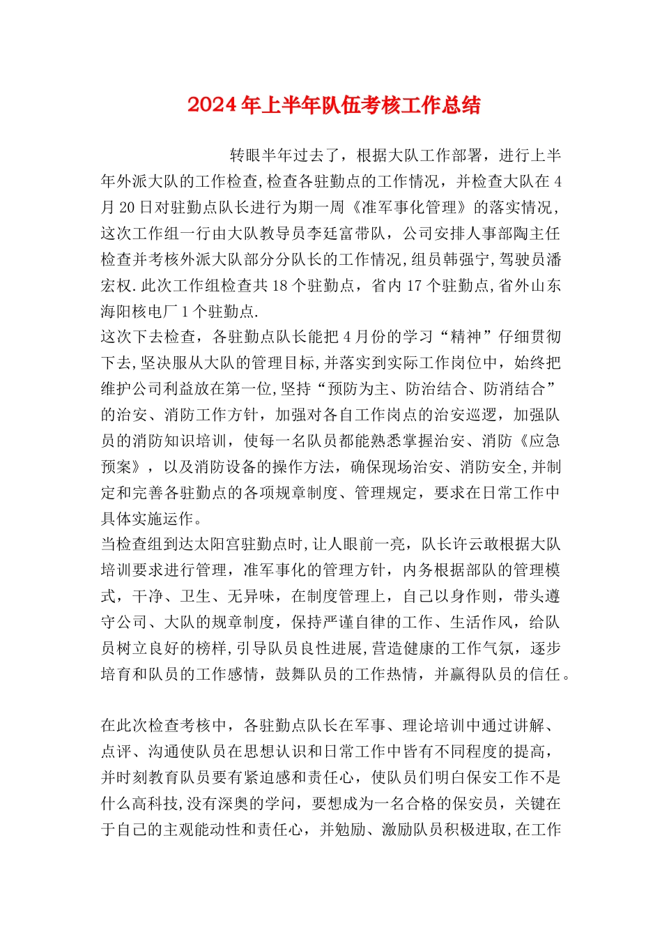 上半年队伍考核工作总结_第1页