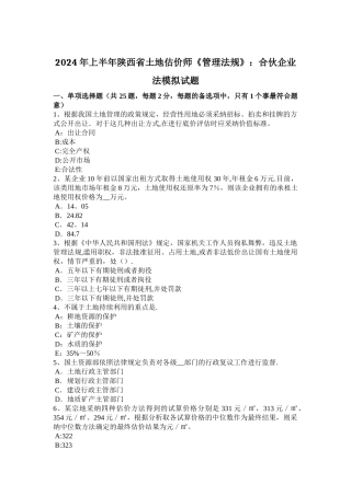 上半年陕西省土地估价师管理法规合伙企业法模拟试题