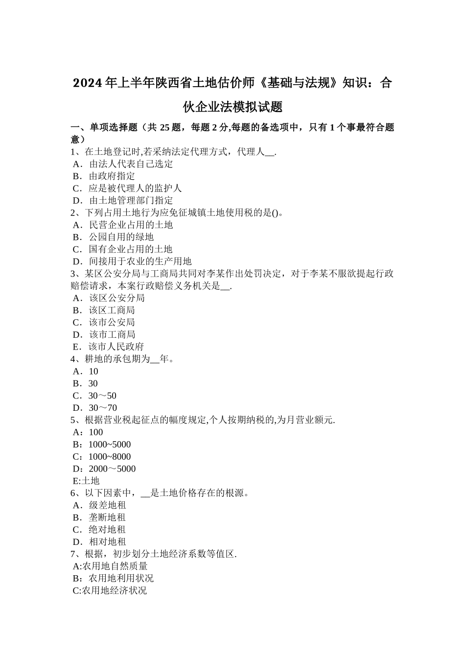 上半年陕西省土地估价师基础与法规知识合伙企业法模拟试题_第1页