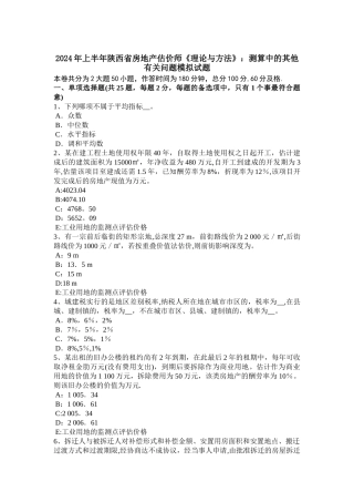 上半年陕西省房地产估价师理论与方法测算中的其他有关问题模拟试题