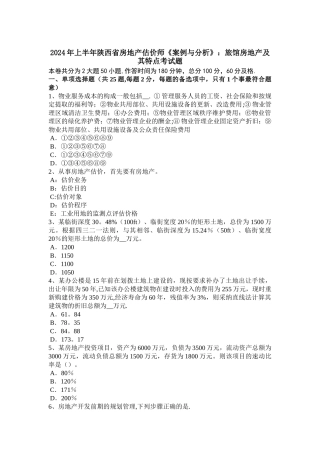 上半年陕西省房地产估价师案例与分析旅馆房地产及其特点考试题