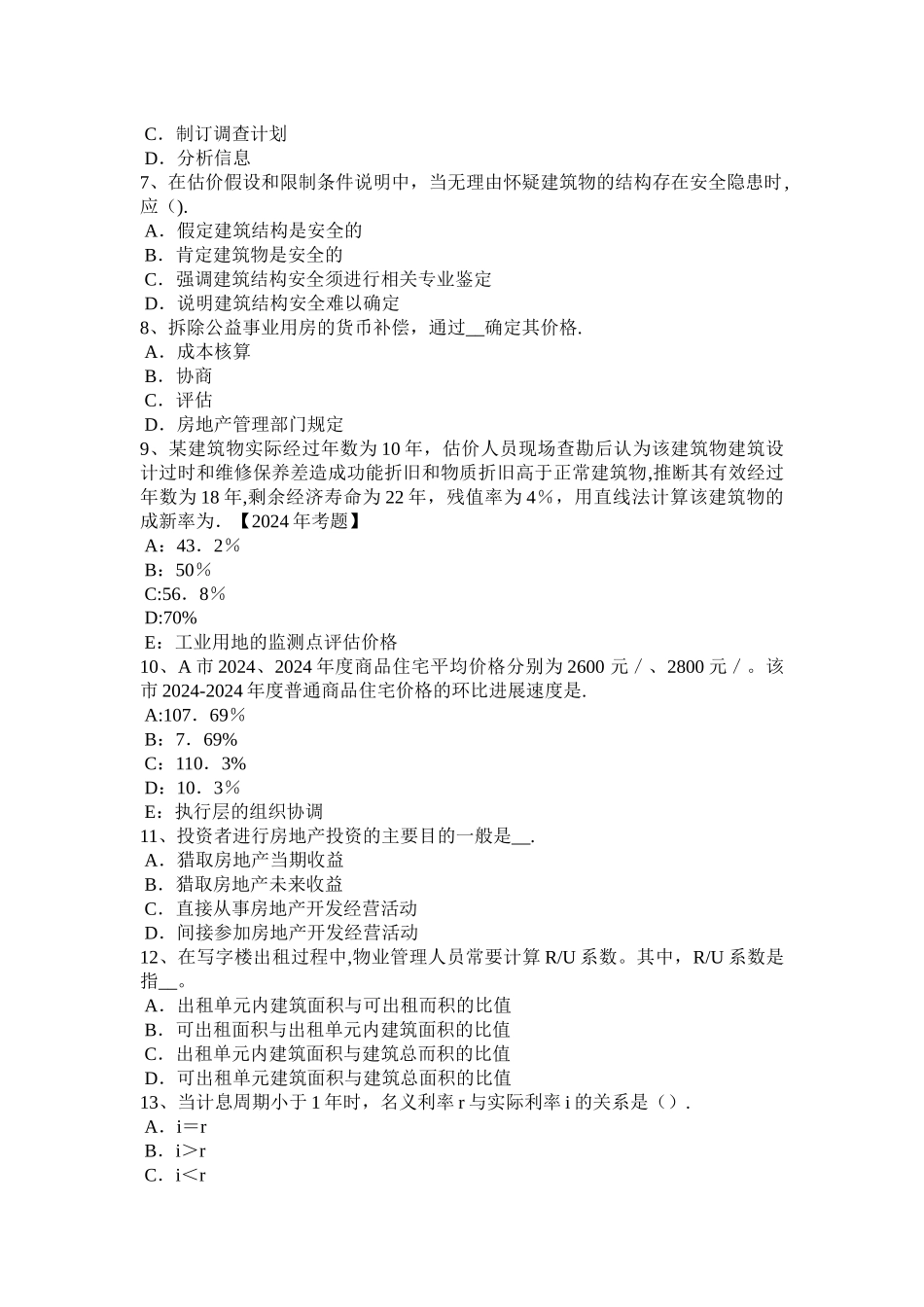 上半年陕西省房地产估价师经营与管理目标定价法模拟试题_第2页
