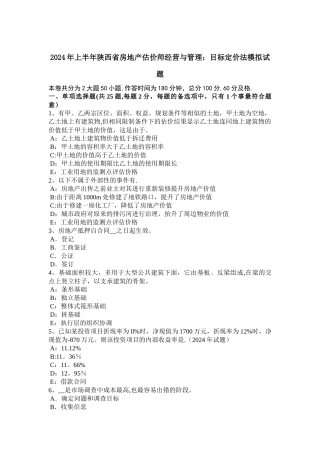 上半年陕西省房地产估价师经营与管理目标定价法模拟试题