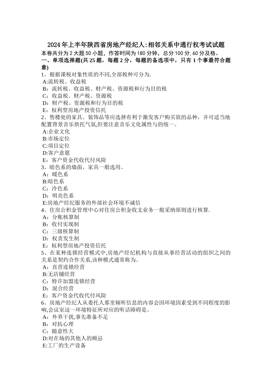 上半年陕西省房地产经纪人相邻关系中通行权考试试题_第1页