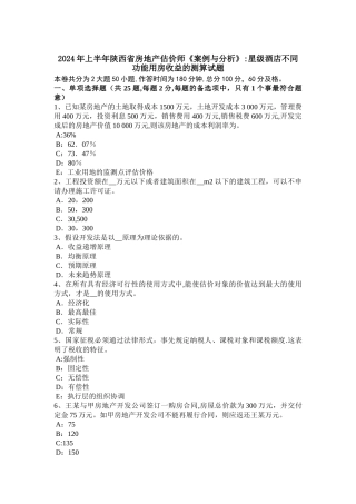 上半年陕西省房地产估价师案例与分析星级酒店不同功能用房收益的测算试题