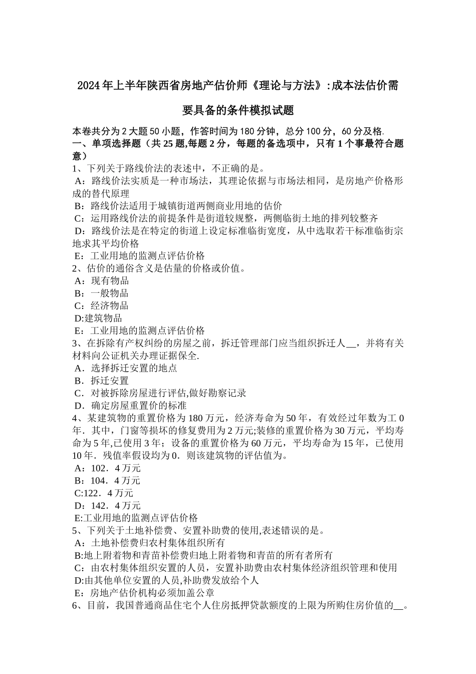 上半年陕西省房地产估价师理论与方法成本法估价需要具备的条件模拟试题_第1页