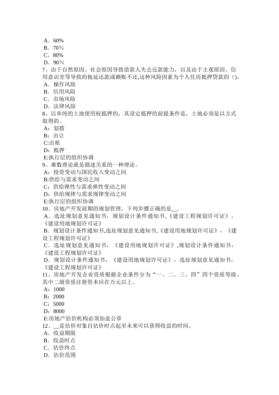 上半年陕西省房地产估价师理论与方法成本法估价需要具备的条件模拟试题_第2页